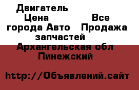 Двигатель Toyota 4sfe › Цена ­ 15 000 - Все города Авто » Продажа запчастей   . Архангельская обл.,Пинежский 